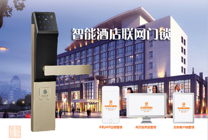 酒店聯網鎖網絡鎖系統解決方案