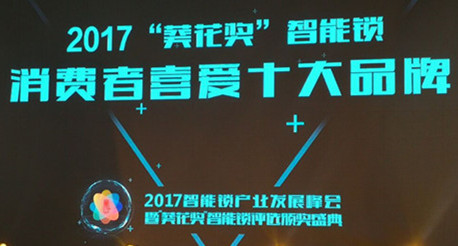 祝賀豪力士榮獲葵花獎“2017智能鎖消費...